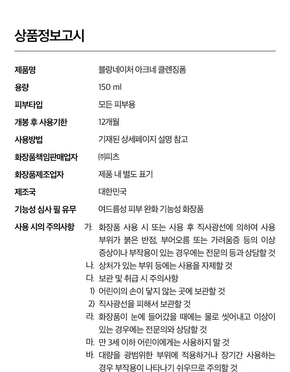 [여드름 기능성/피지케어] 블랑네이처 아크네 클렌징 폼 단품/기획 상세페이지 47
